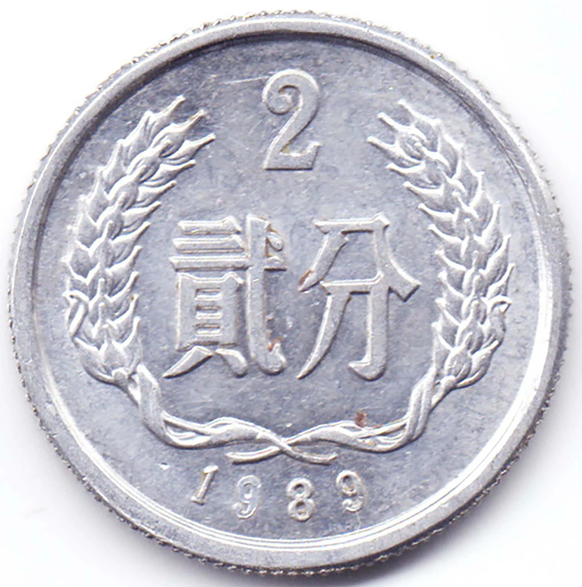 2 Фень Китай. Монета Китай 2 фэнь 1956 года. Монета 2 фэней. Монета Фень Китай.