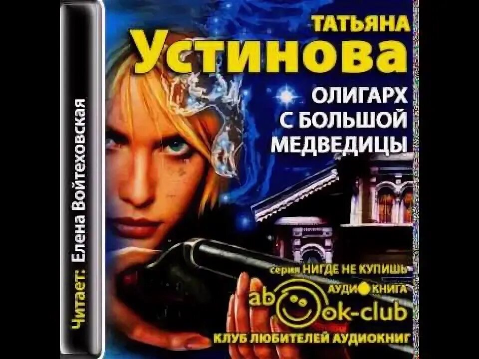 Книги татьяны устиновой аудиокниги