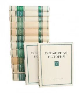 Всемирная история в томах