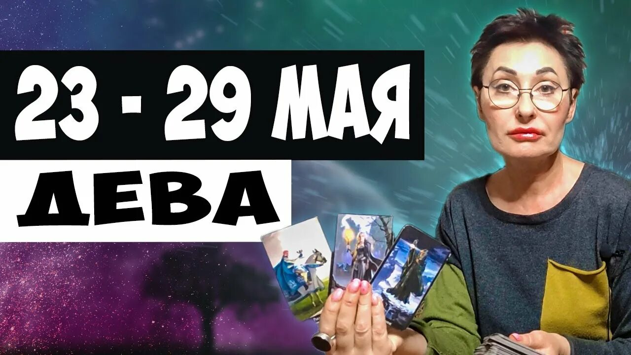 Что ждет деву в мае 2025. Что ждет деву в мае 2025