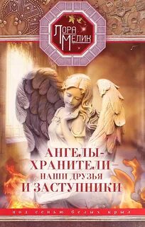 Ангелы хранители есть