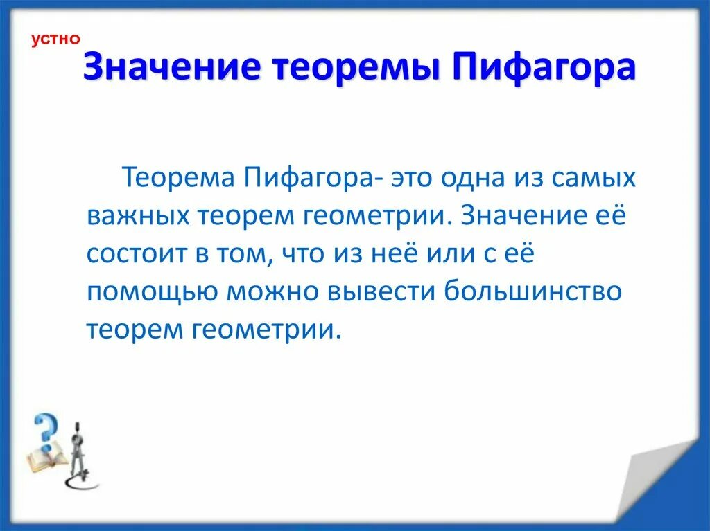 Теорема пифагора значение. Значение теоремы Пифагора. Опрос учащихся по теме теорем Пифагора.