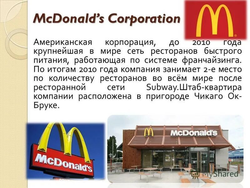 MCDONALD’S Corporation в США. Поставщики макдональдс. Название макдональдс в России. Транснациональная компания макдональдс.