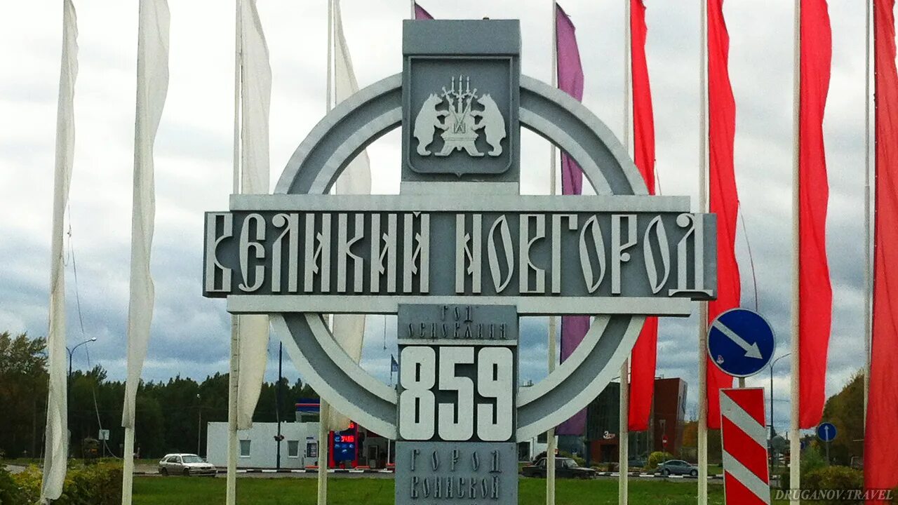 Великий новгород табличка при въезде. Великий новгород арт объекты. Новгород табличка. Великий новгород надпись. Великий новгород въезд.