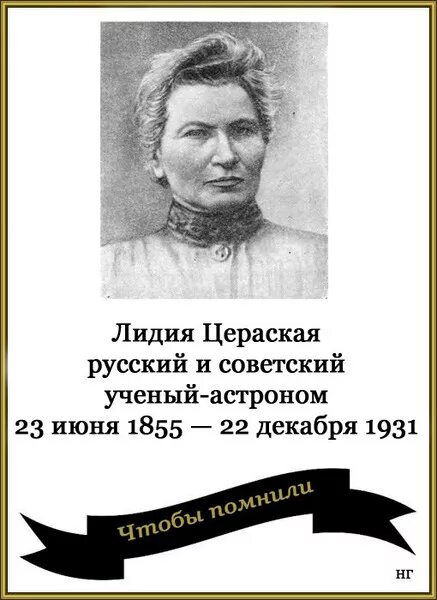 Фото Лидии Петровны Цераская астраном. Русский ученый астроном. Рождение 23 июня