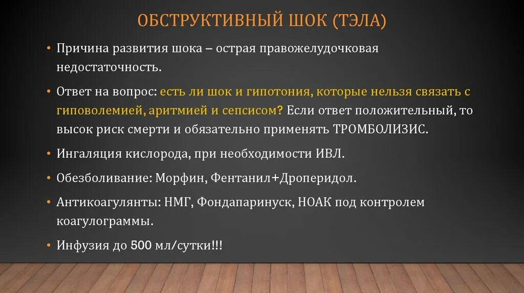 Обструктивный ШОК. Обструктивный ШОК симптомы. Обструктивный ШОК Тэла. Обструктивный ШОК причины.