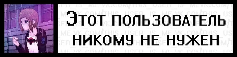 Этот пользователь много ест. Этот пользователь никому не нужен. этот пользователь не кому не нужен. этот пользователь никому не нужен аниме. картинка этот пользователь никому не нужен.