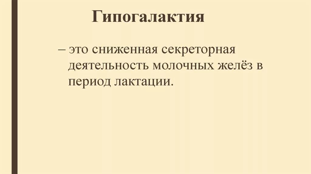 Гиполактия. Гипогалактия. Виды гипогалактии. Гипогалактия причины в рисунках. Признаками гипогалактии являются.