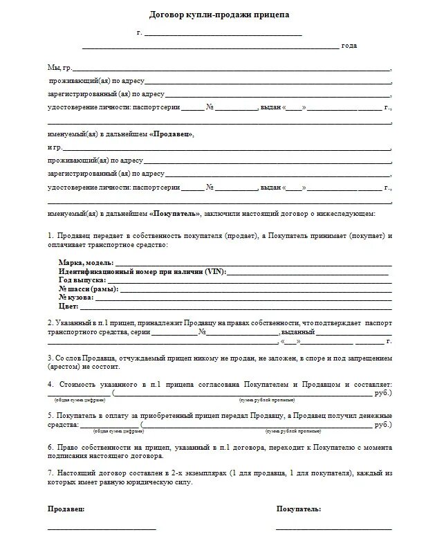 Договор купли продажи прицепа 2021 бланк распечатать. Договор купли продажи автомобильного прицепа. Договор купли продажи автомобильного прицепа 2021. Бланк договора купли-продажи на прицеп легкового автомобиля бланк 2021.