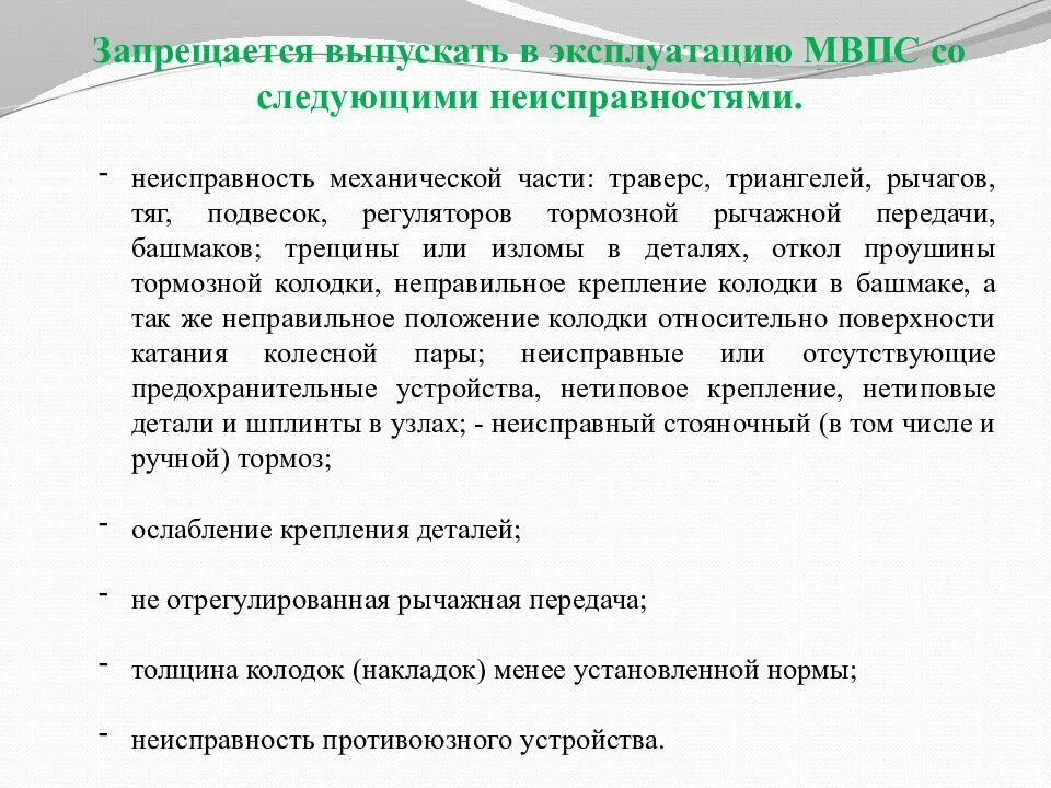 Запрещается выпускать в эксплуатацию спс. Запрещается в эксплуатацию мвпс. техническое обслуживание мвпс. неисправности с которыми запрещается эксплуатация тепловоза. неисправности запрещающие эксплуатацию электровоза.