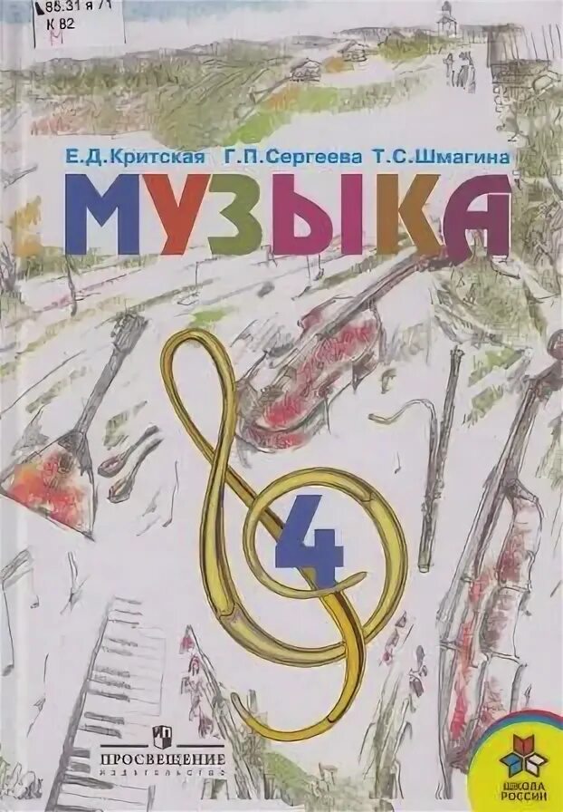 Критская е.д., Сергеева г.п., Шмагина т.с. школа России. Критская е.д.,  Сергеева г.п.,  Шмагина т.с. 5 класс. Учебник Критская е.д., Сергеева г.п., Шмагина т.с. 4 Класс. Критская е.д., Сергеева г.п., Шмагина т.с..