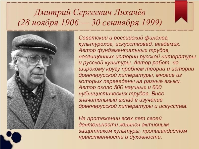 Советскому российскому ученому лихачеву принадлежит следующее высказывание. Д С Лихачев биография краткая. ЛИХАЧЁВДМИТРИЙСЕРГЕЕВИЧ(1906—1999). Словесный портрет д Лихачева. Словесный портрет Дмитрия Сергеевича Лихачева.