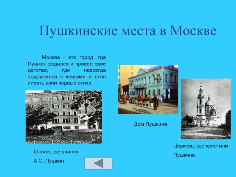 Какие памятные места связанные с именем пушкина. Дом в котором жил Пушкин в Москве. Места в Москве связанные с Пушкиным. Памятные места Москвы связанные с Пушкиным.