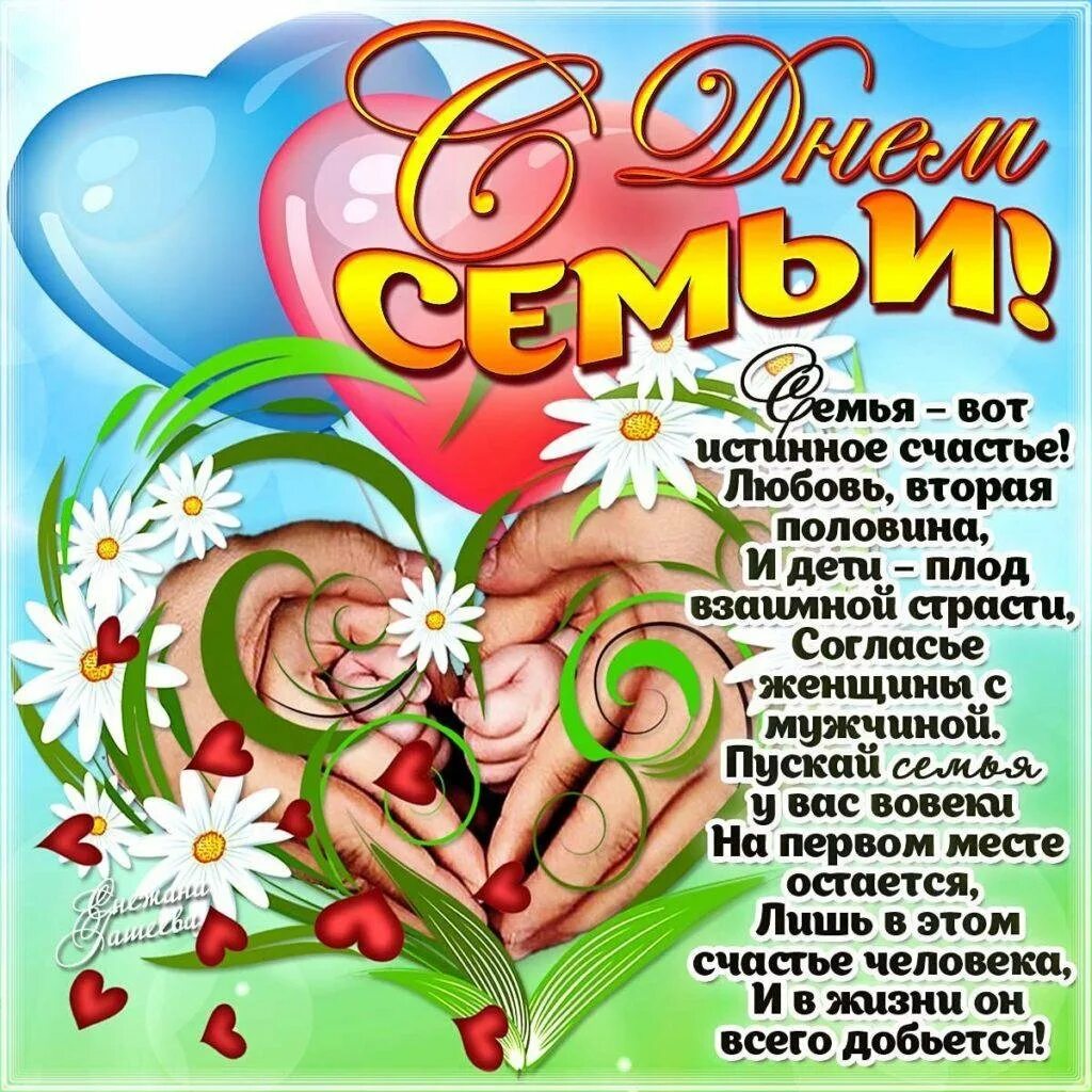 С днем любящих и любимых. С днём семьи поздравления. поздравления с днем семь. с днём семьи поздравления открытки. красивое поздравление с днем семьи.