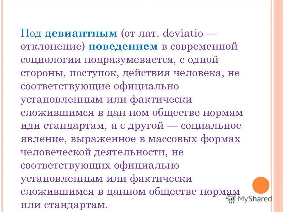 Понятие отклоняющегося поведения. Дивиантное или девиантное поведение это. Не соответствует качеству продукции. Статусное несоответствие. Социальный контроль и девиантное поведение.