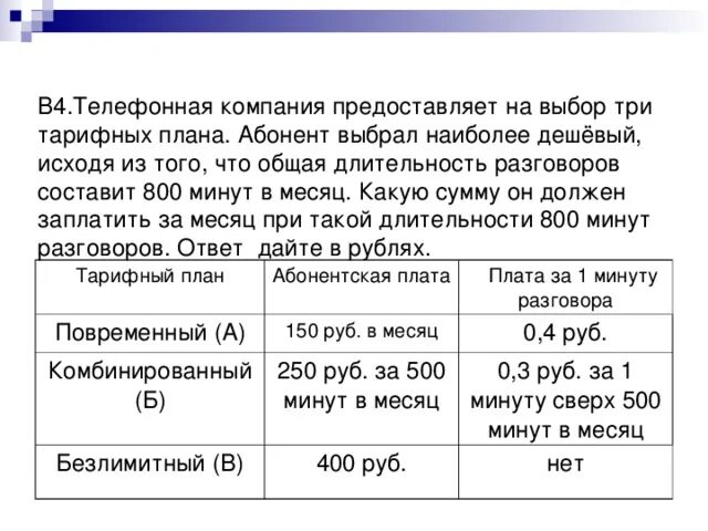 Телефонная компания предоставляет на выбор три тарифных плана. Телефонная компания предоставляет. Телефонная компания предоставляет на выбор 4 тарифных плана. Абонент предполагает что общая Длительность.