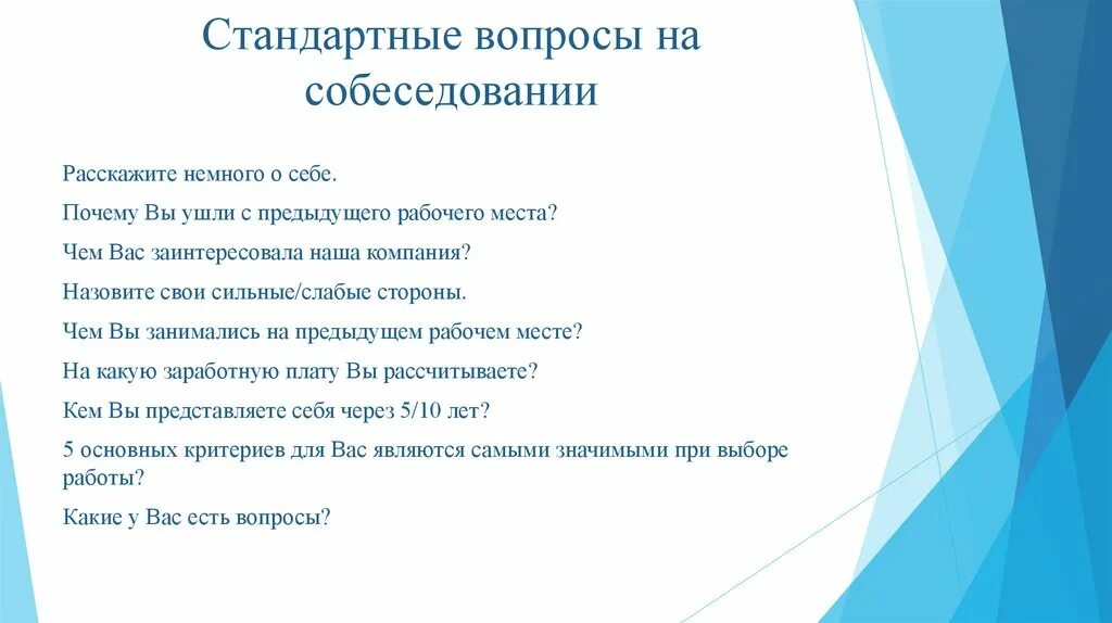 Вопросы на интервью на работу. Вопросы на собеседовании. Вопросы на собеседовни. Какие вопросы задают на собеседовании. Вопросы задаваемые на собеседовании.