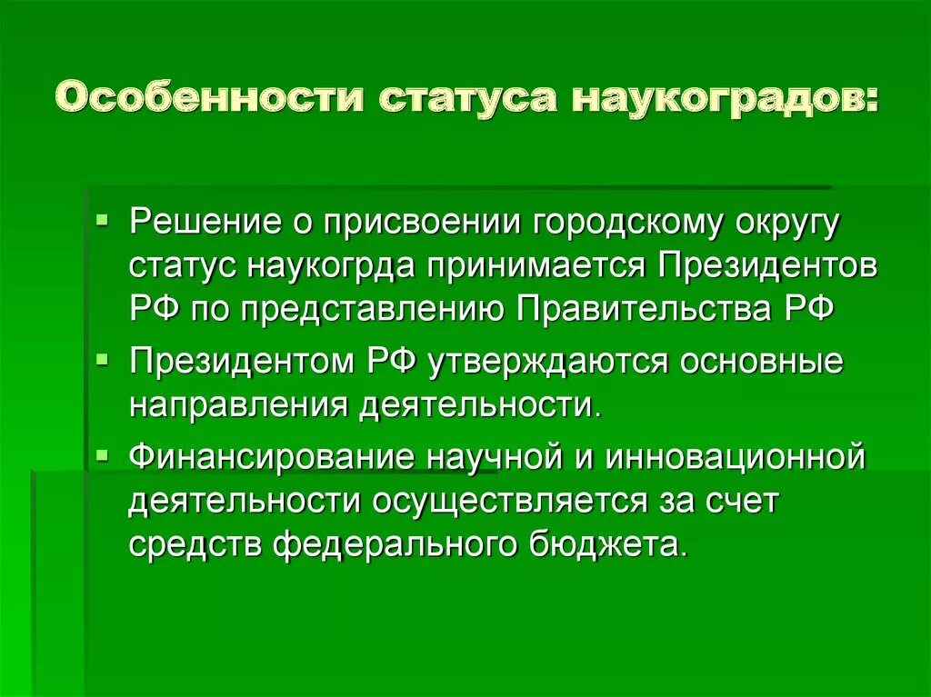 Особенности наукограда. Признаки наукограда. Особенности местного самоуправления в наукоградах. Особенности организации местного самоуправления в наукоградах. Образование наукограда