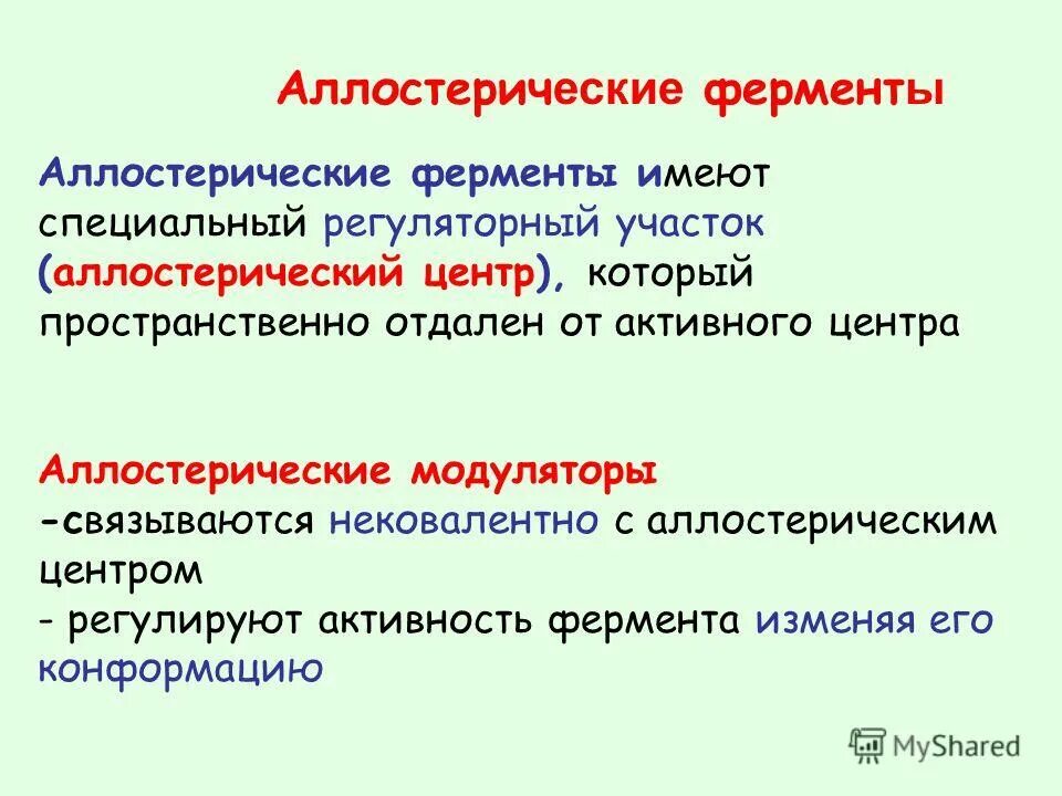 активные ферменты