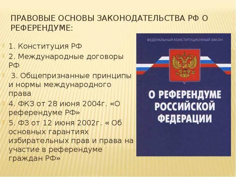 Федеральный законодательный акт российской федерации принимаемый. Законодательство о референдуме. Правовые основы референдума. Законодательные основы проведения референдума. Правовые основы организации и проведения референдума.