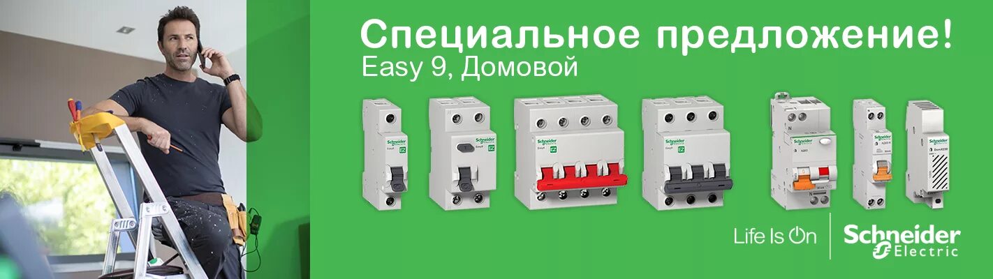 Ризи 9 Шнайдер электрик. Easy9 Schneider Electric каталог. Schneider Electric contactor easy9. Schneider Electric реклама. Easy предложение