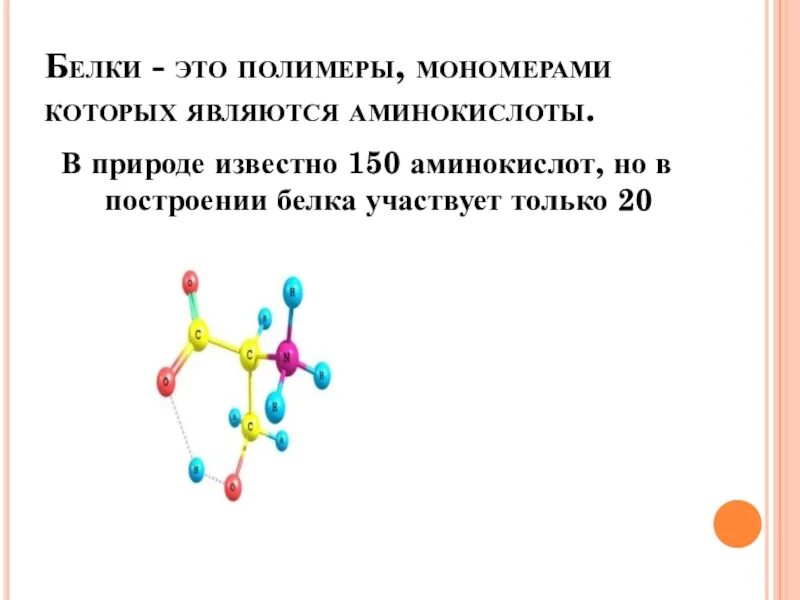 Белки биологические полимеры мономерами. Белки мономеры и полимеры. Белки это полимеры мономерами которых являются. Белок это полимер мономером которого является. Полимеры мономерами которых являются аминокислоты.