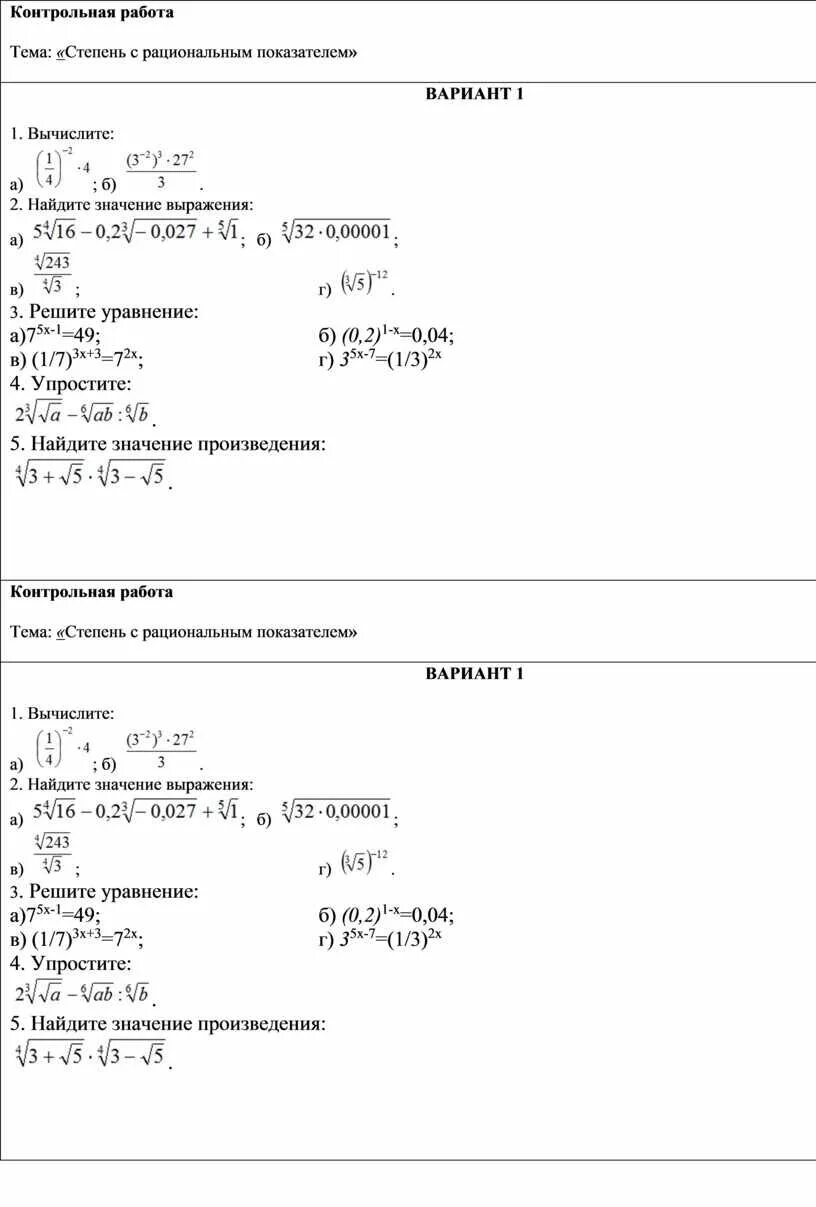 Рациональные степени контрольная. Контрольная работа по степеням с рациональным показателем. Контрольная работа на тему степень с рациональным показателем. Контрольная 1 степень с рациональным показателем работа. Контрольная работа 3 степень с рациональным показателем.