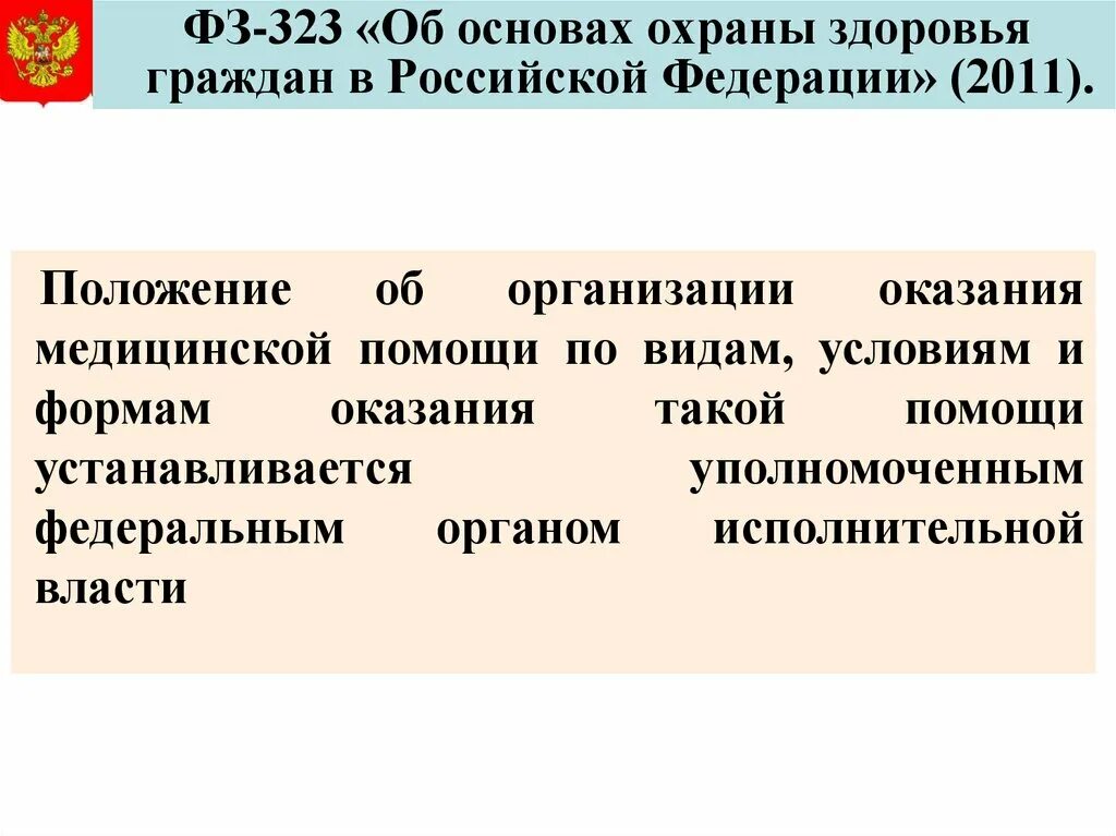 Изменение закона 323 фз. Закон об охране здоровья граждан РФ. ФЗ об основах охраны здоровья граждан в РФ. Закон о защите здоровья граждан. Основы охраны здоровья.