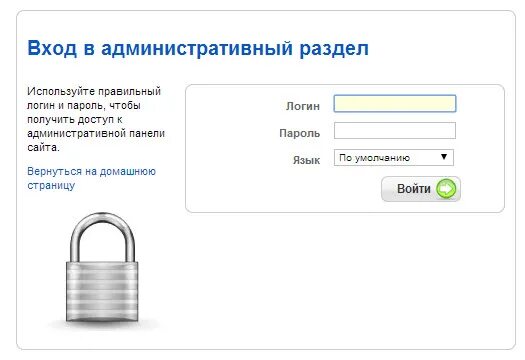 1 с вход логин и пароль. Правильный пароль. Пароли админов сайтов. Пароль админки. Зайти в логин пароль админ админ.