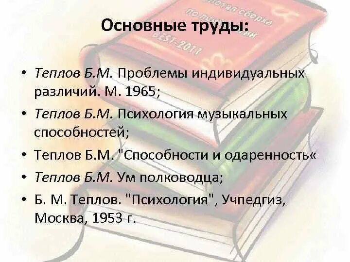 Теплов психология способностей. Теплов психология музыкальных способностей. Ум полководца Теплов. Теплов книга.