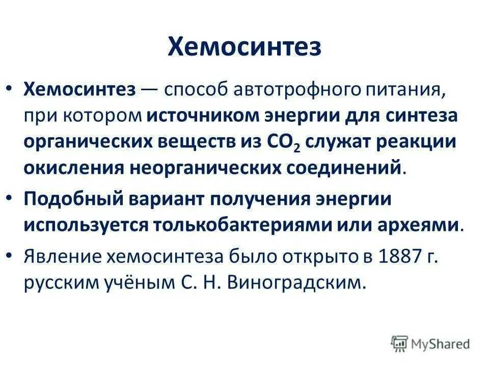 Хемосинтез характерен для. Хемосинтез. Хемосинтез это в биологии. Хемосинтез это кратко. Хемосинтез презентация.