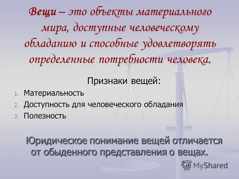 Признаки вещи. Признаки вещей как объектов гражданских прав. Фактическое обладание вещью создающее