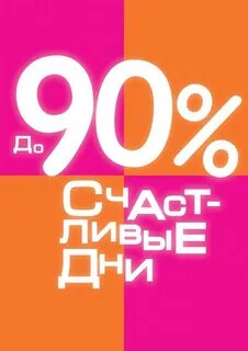 Дисконт 90