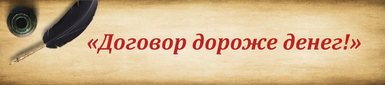 Договор дороже денег