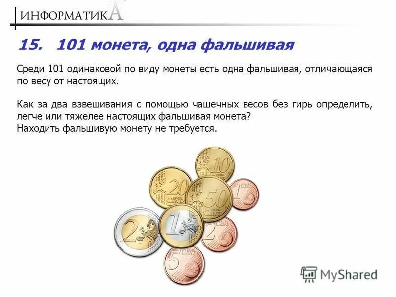 Как понять мешковые монеты. Задачи на взвешивание. Задачи с монетами. Как за одно взвешивание определить мешок с фальшивыми монетами. 9 монет одна фальшивая 3 взвешивания.