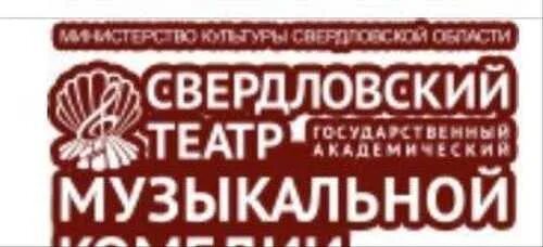 Свердловский театр музыкальной комедии. Свердловский Академический театр музыкальной комедии логотип. Музкомедия Екатеринбург лого. Академический театр музыкальной комедии Екатеринбург.