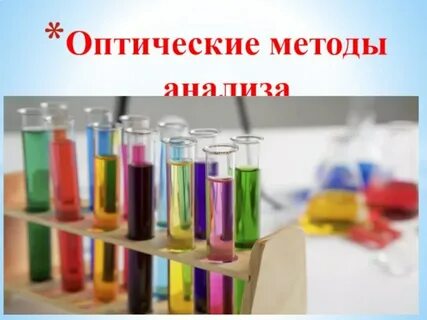 Оптические методы в химии