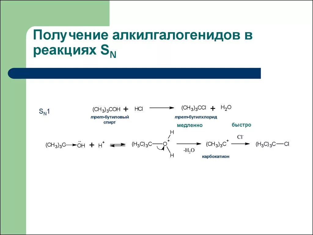 Механизм реакции получения галогеналканов из спиртов. Получение спиртов из галогеналканов реакция. Синтез алкилгалогенидов из спиртов. Получение галогеналкилов. Получение вынести