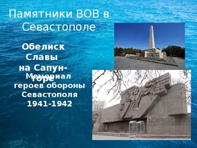 Города герои великой отечественной севастополь. Севастополь памятники ВОВ город герой. Севастополь город герой монумент. Города герои ВОВ 1941-1945 Севастополь. Севастополь памятник обороны города Севастополя в ВОВ.