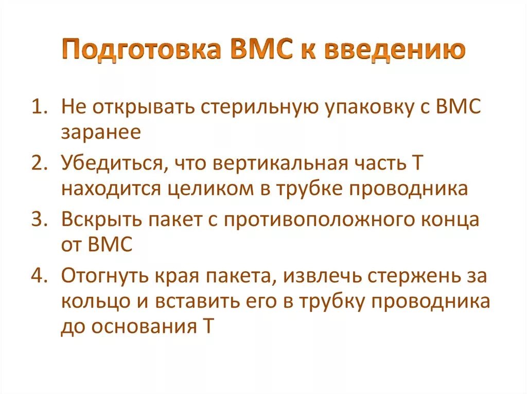 Протокол введения ВМС. Введение ВМС алгоритм. Подготовка к введению ВМС.