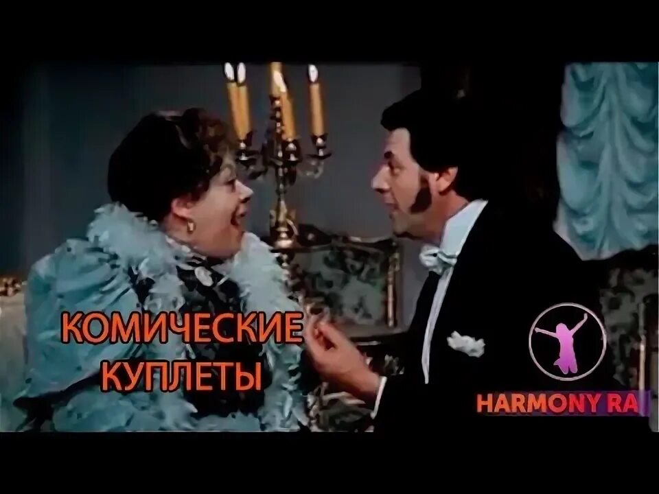 Комические куплеты ширвиндт. Комические куплеты. Комические куплеты все в сад.