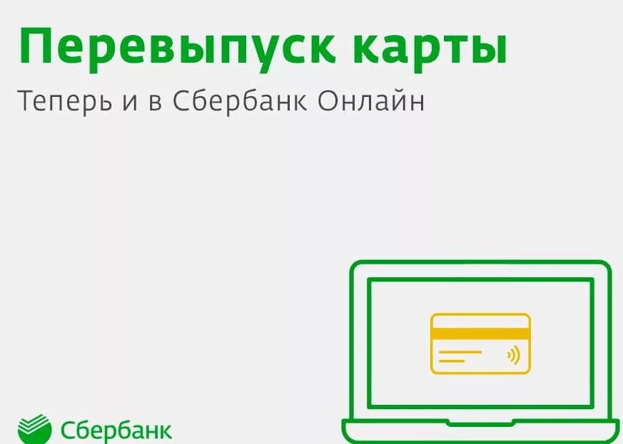 Как перезапустить карту сбербанка. Перевыпустить карту Сбербанка. Перевыпуск карты Сбербанка. Сбербанк перезаказать карту. Перезапустить карту Сбербанка.