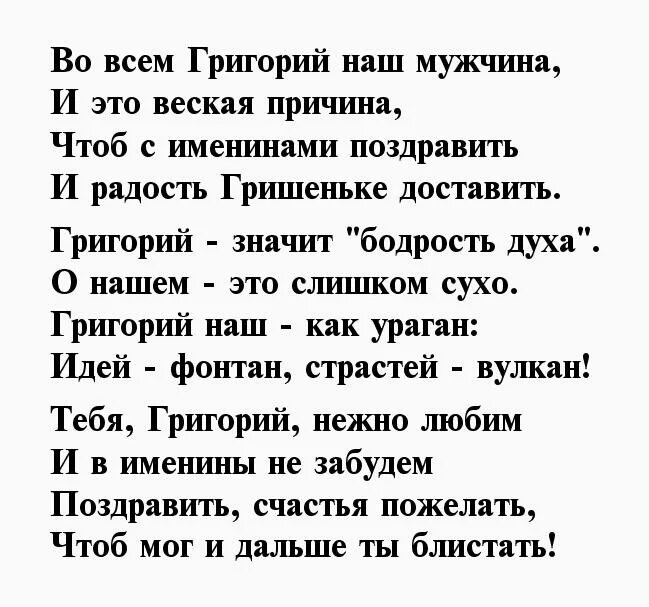 Поздравления с днем гриша. Поздравления с днём рождения Григорию прикольные. Поздравления с днём рождения другу Григорию.