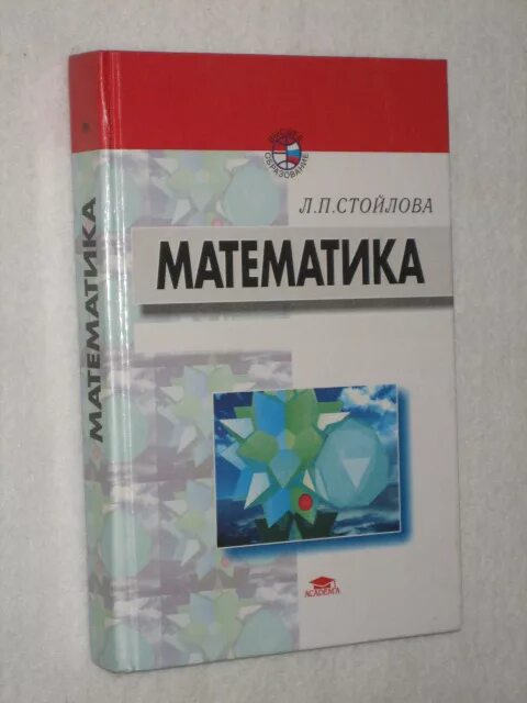 Стойлова л п основы начального курса математики. Математика для педагогических училищ. Киселев учебник алгебра. Стойлова математика учебник для педагогических училищ. Дадаян математика учебник.