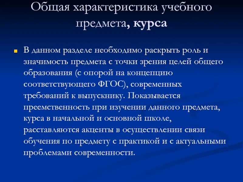 Значимость предмета. Дайте общую характеристику учебного предмета. Характеристики обучающего курса.