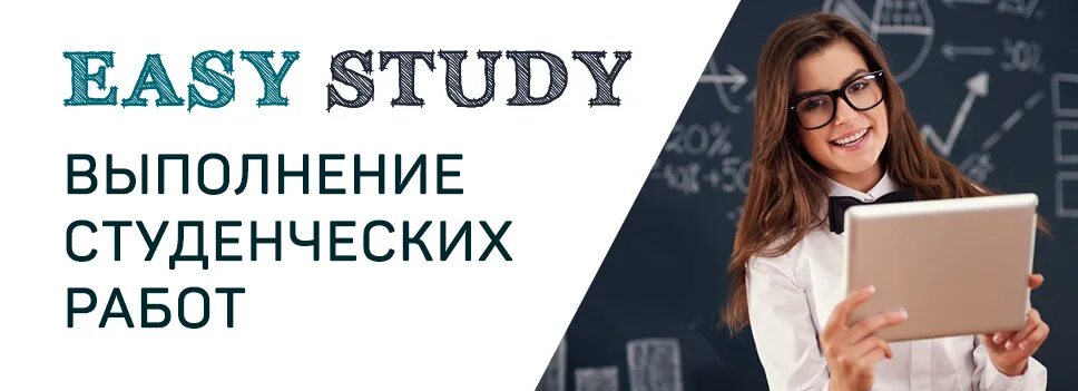 Выполнение студенческих работ. Сайты для выполнения студенческих работ. easy study курсовые. авторов приглашаем к сотрудничеству. 10 правил успешного студента.