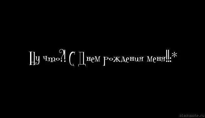 Статус рождения. С днём рождения меня. С днём рождения меня картинки. Ну что с днем рождения меня. С днем рождения меня любимую.