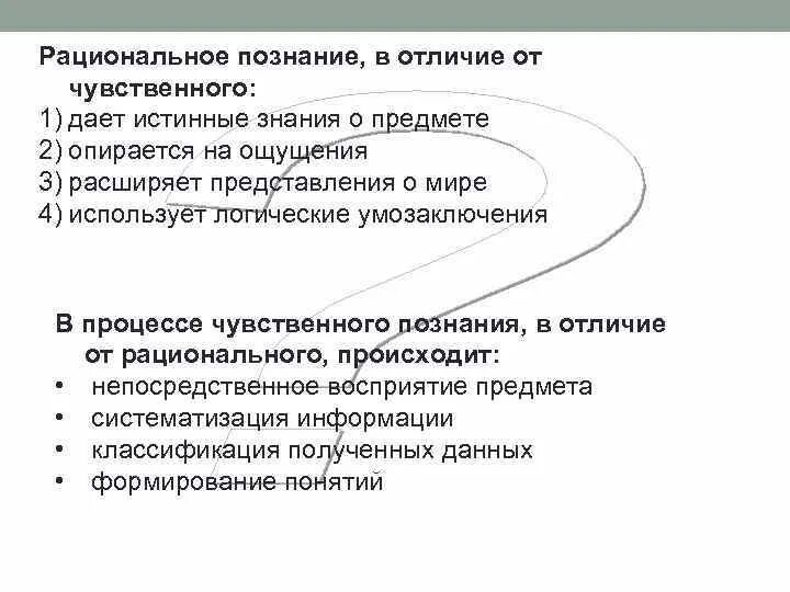 Процессы рационального познания. Рациональное познание в отличие от чувственного. Различие чувственного и рационального. Отличия чувственного и рационального познания. Рациональное познание от чувственного.