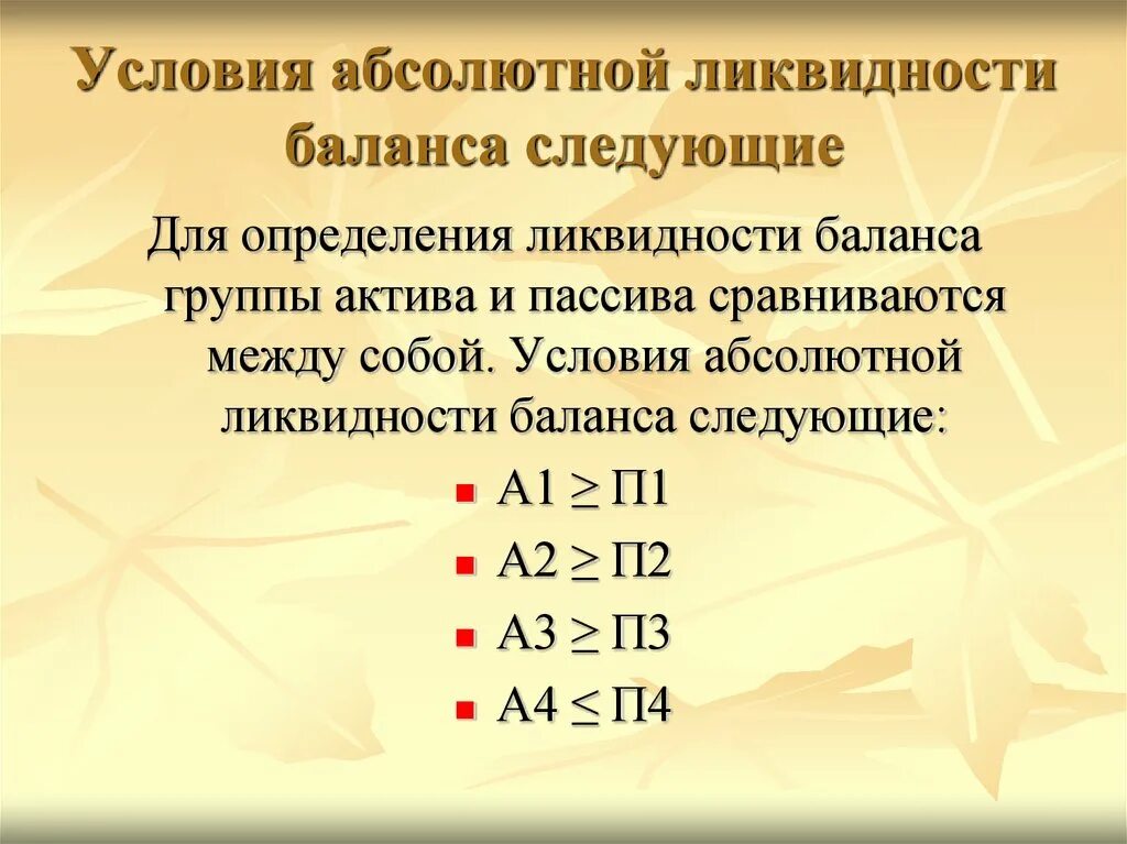 Ликвидности а1 а2 а3 п1. П1>а1 а2>п2 а3<п3 а4>п4 Тип ликвидности баланса. Условия ликвидности баланса. Условия абсолютной ликвидности. Анализ ликвидности баланса условия.