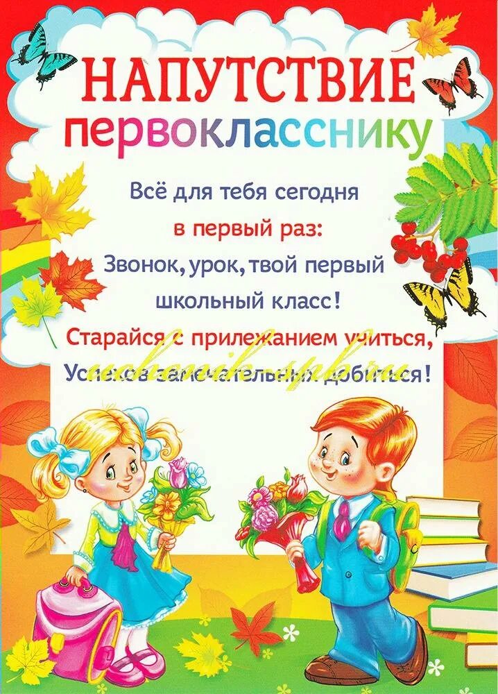 Поздравление первокласснику. Пожелания первокласснику. Поздравление первокласник. Напутствие первокласснице.